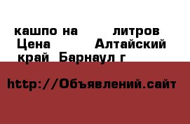 кашпо на 15-20 литров › Цена ­ 300 - Алтайский край, Барнаул г.  »    